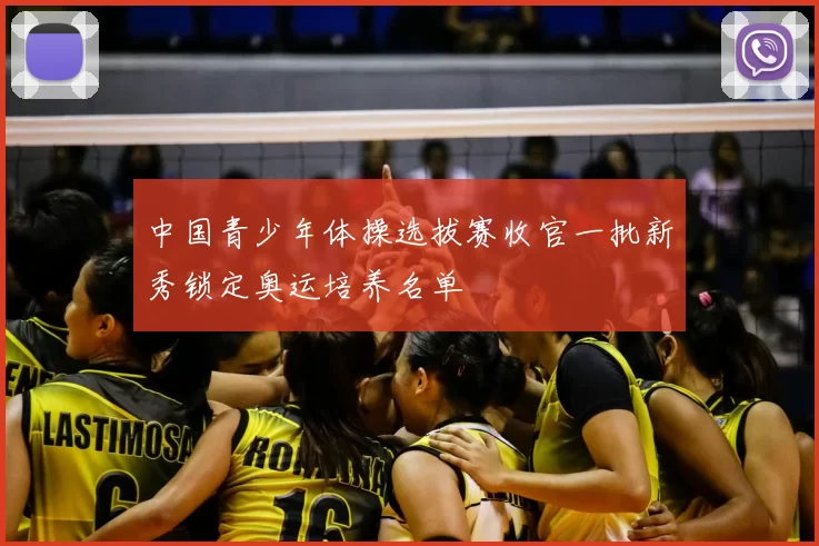 中国青少年体操选拔赛收官一批新秀锁定奥运培养名单