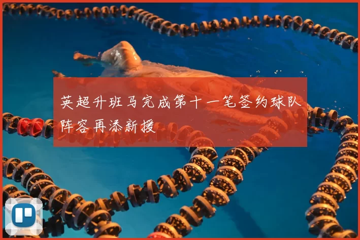 英超升班马完成第十一笔签约球队阵容再添新援