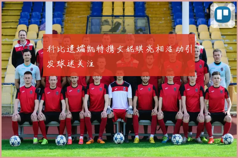 科比遗孀凯特携女妮琪亮相活动引发球迷关注