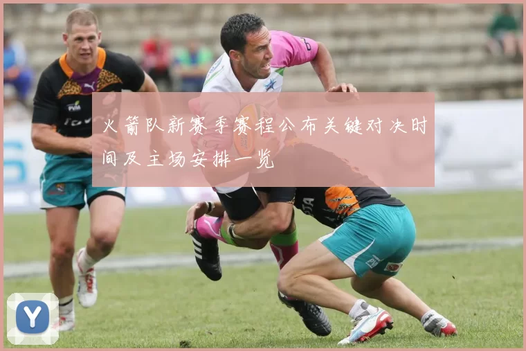 火箭队新赛季赛程公布关键对决时间及主场安排一览