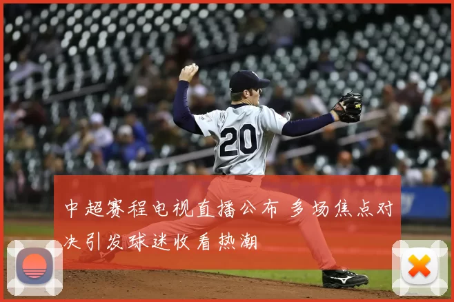 中超赛程电视直播公布 多场焦点对决引发球迷收看热潮