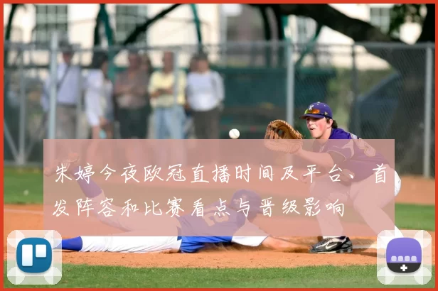 朱婷今夜欧冠直播时间及平台、首发阵容和比赛看点与晋级影响