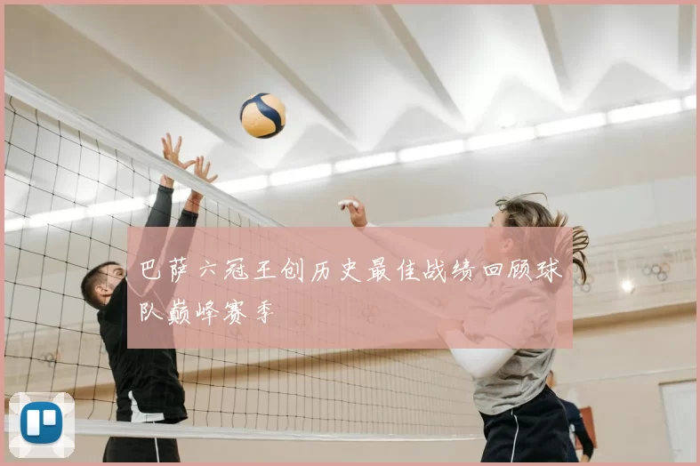 巴萨六冠王创历史最佳战绩回顾球队巅峰赛季