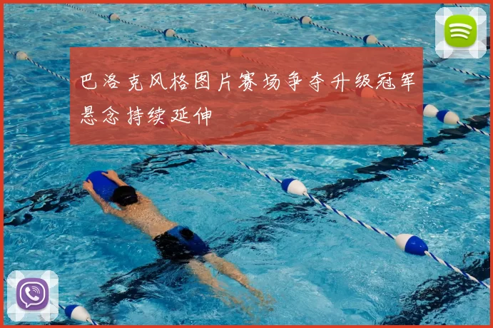 巴洛克风格图片赛场争夺升级冠军悬念持续延伸
