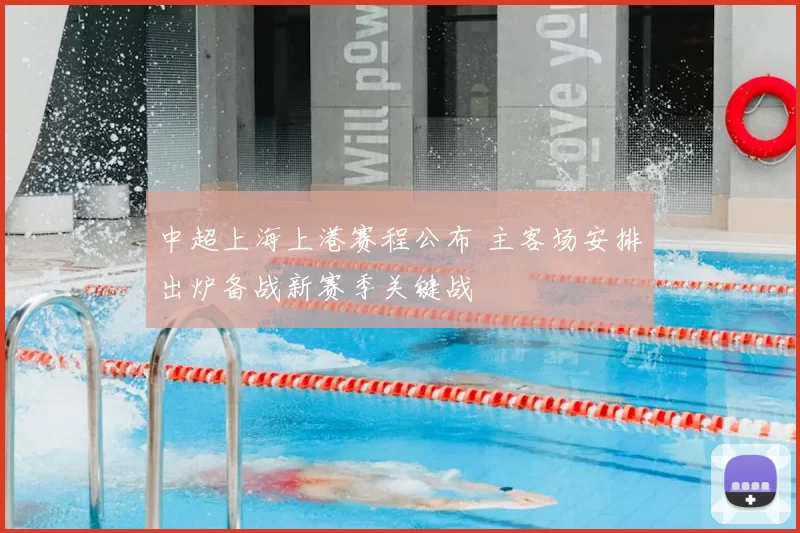 中超上海上港赛程公布 主客场安排出炉备战新赛季关键战