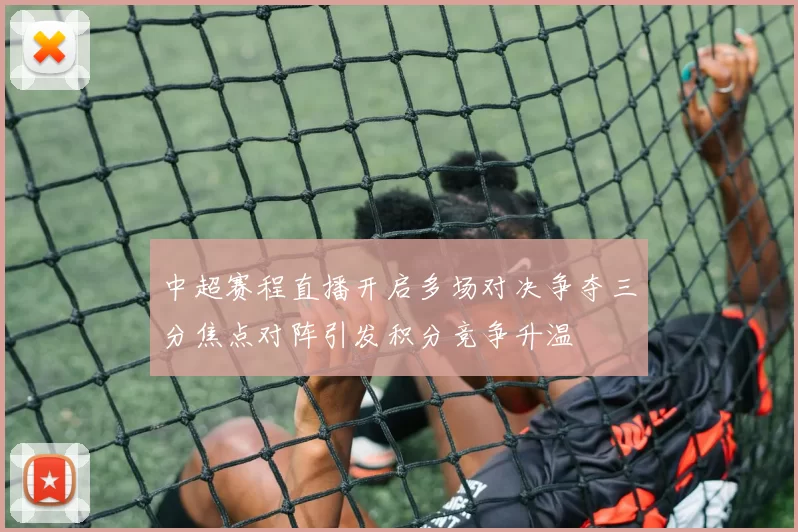 中超赛程直播开启多场对决争夺三分焦点对阵引发积分竞争升温