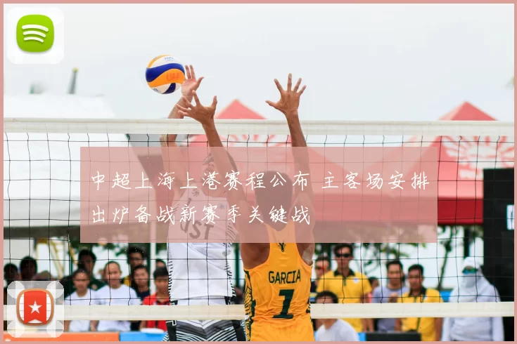 中超上海上港赛程公布 主客场安排出炉备战新赛季关键战