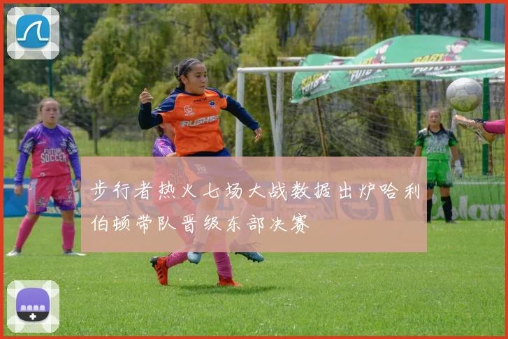 步行者热火七场大战数据出炉哈利伯顿带队晋级东部决赛