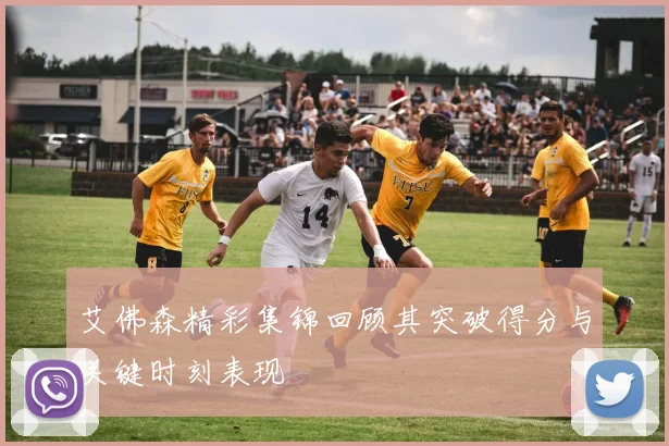 艾佛森精彩集锦回顾其突破得分与关键时刻表现