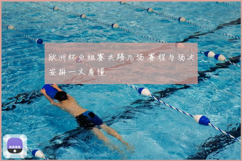 欧洲杯分组赛共踢几场 赛程与场次安排一文看懂