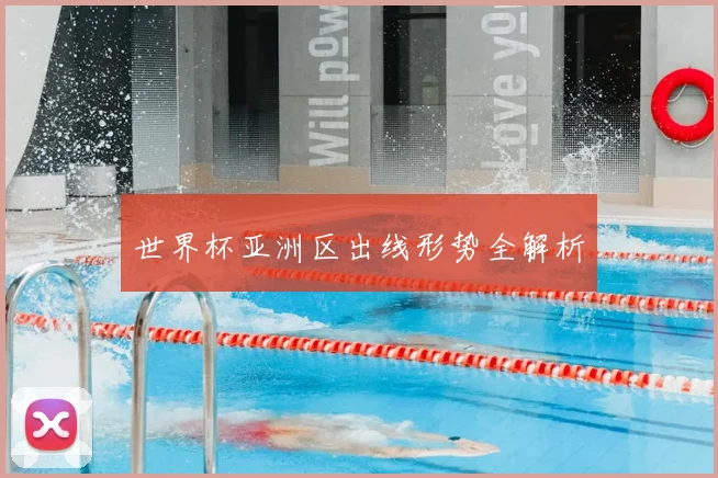 世界杯亚洲区出线形势全解析