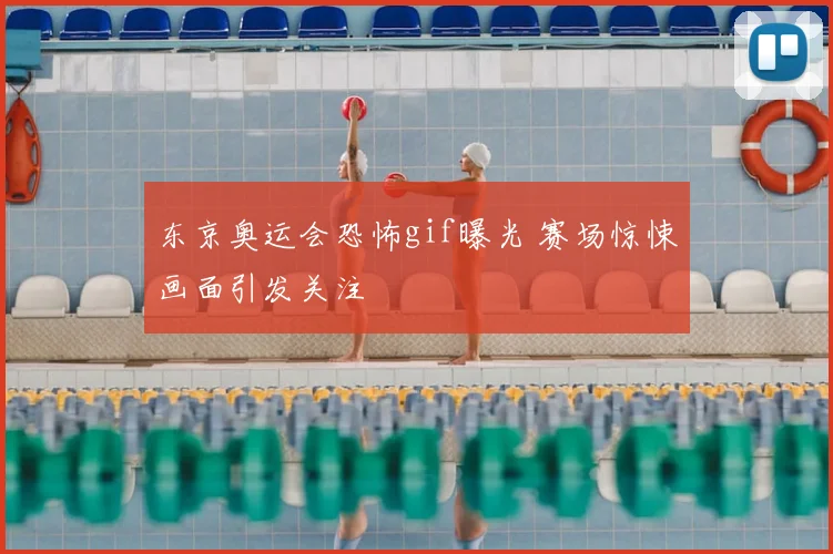 东京奥运会恐怖gif曝光 赛场惊悚画面引发关注