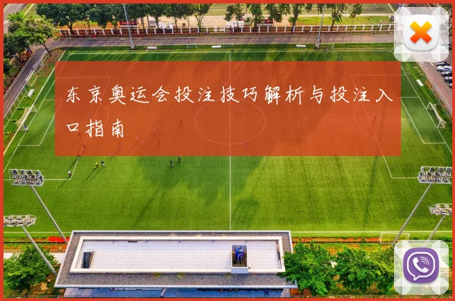 东京奥运会投注技巧解析与投注入口指南