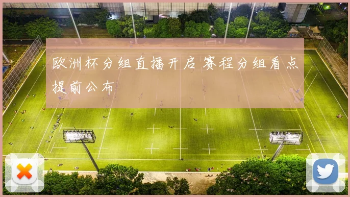 欧洲杯分组直播开启 赛程分组看点提前公布