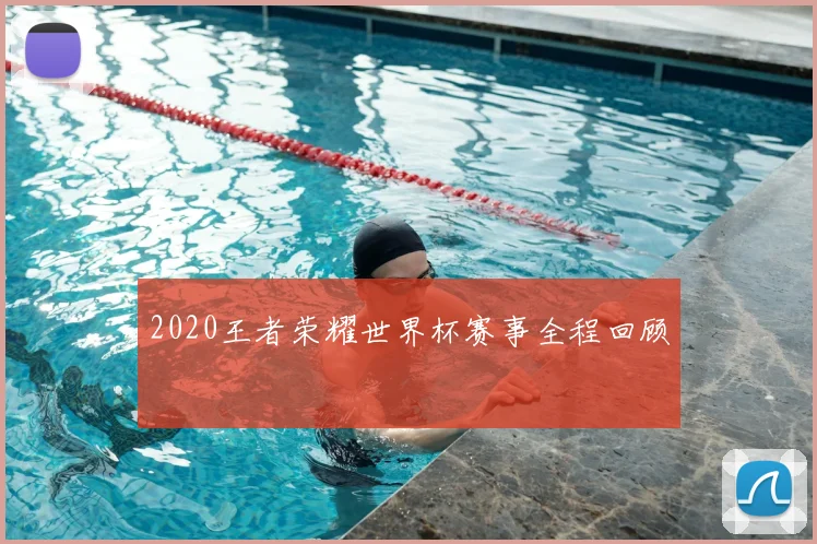 2020王者荣耀世界杯赛事全程回顾