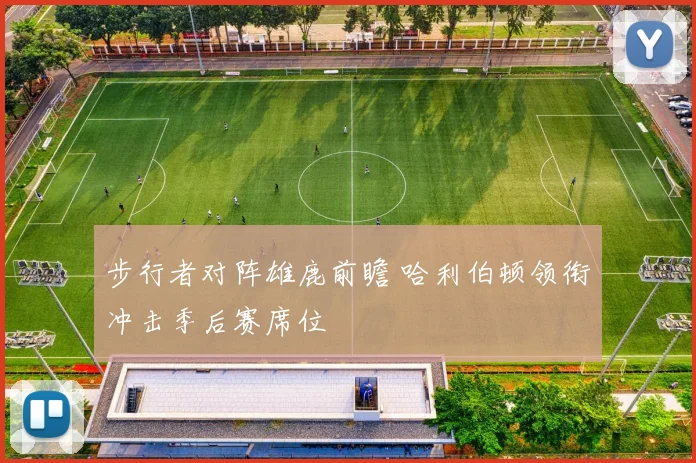 步行者对阵雄鹿前瞻 哈利伯顿领衔冲击季后赛席位