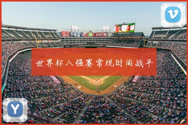 世界杯八强赛常规时间战平