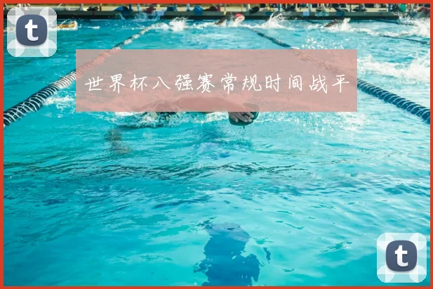 世界杯八强赛常规时间战平