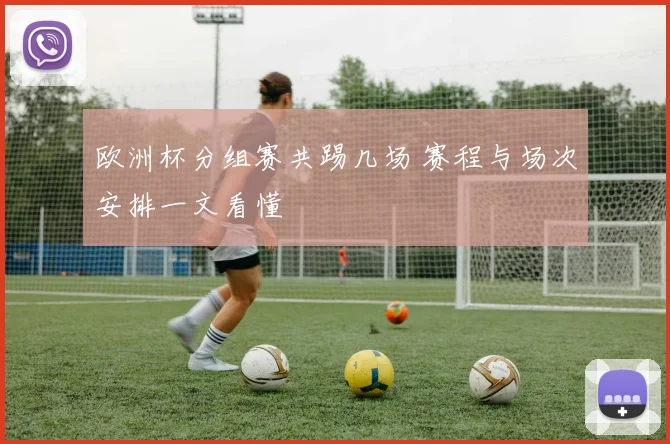 欧洲杯分组赛共踢几场 赛程与场次安排一文看懂