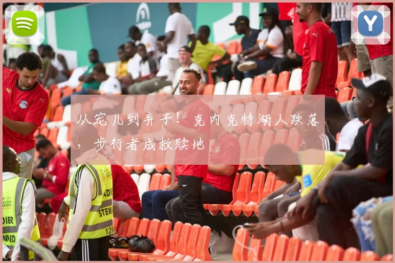 从宠儿到弃子!克内克特湖人跌落,步行者成救赎地