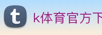 k体育官方下载(中国)有限公司 - 官网 Logo